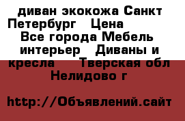 диван экокожа Санкт-Петербург › Цена ­ 5 000 - Все города Мебель, интерьер » Диваны и кресла   . Тверская обл.,Нелидово г.